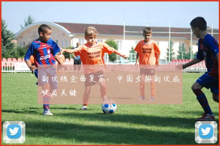 副攻线全面复苏，中国女排副攻成破局关键