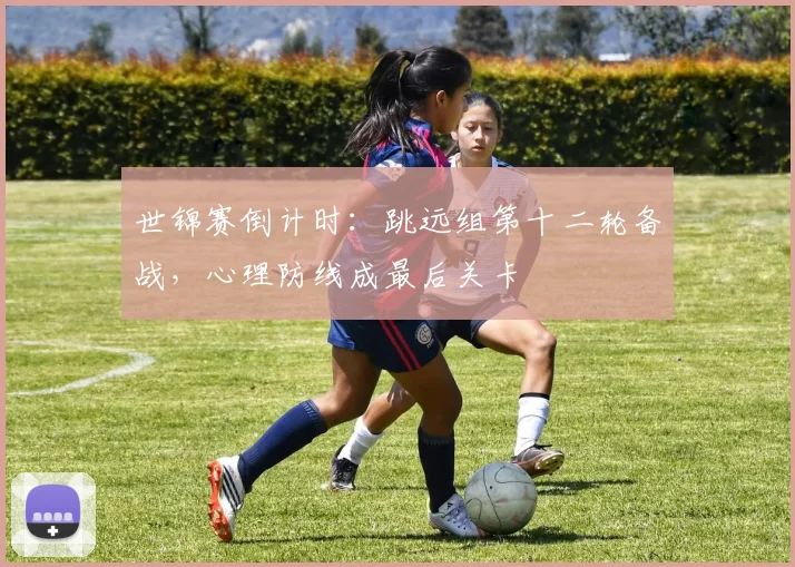 世锦赛倒计时：跳远组第十二轮备战，心理防线成最后关卡