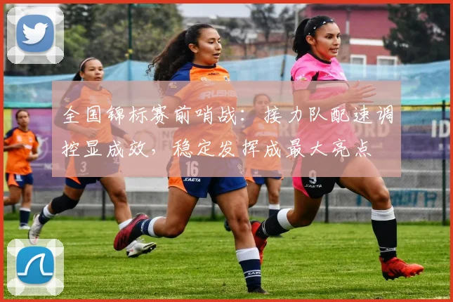 全国锦标赛前哨战：接力队配速调控显成效，稳定发挥成最大亮点