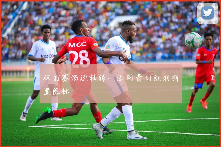 双打赛场连轴转，法网青训红利渐显隐忧