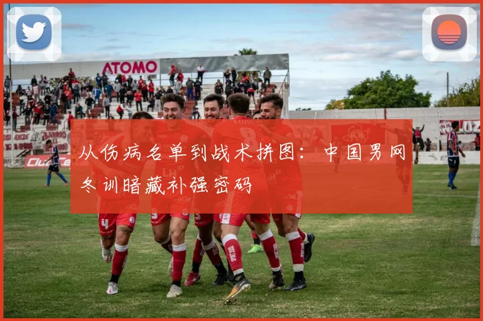 从伤病名单到战术拼图：中国男网冬训暗藏补强密码